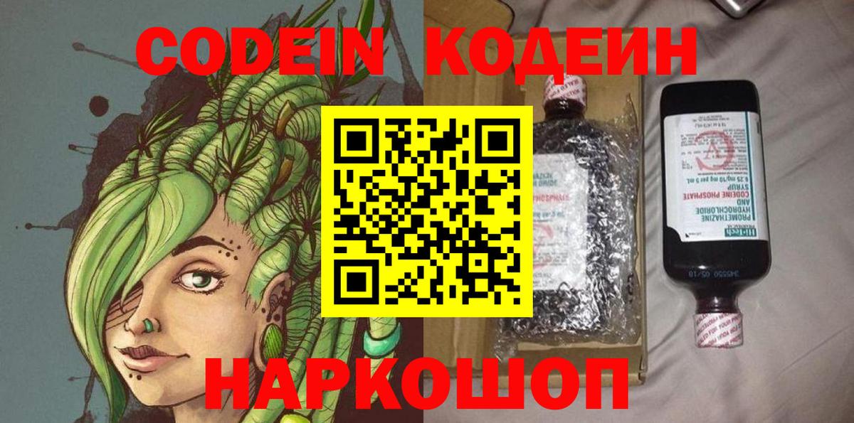 Codein Purple Drank  Кодеин напиток Lean (лин)  Вход с VPN  Калуга 